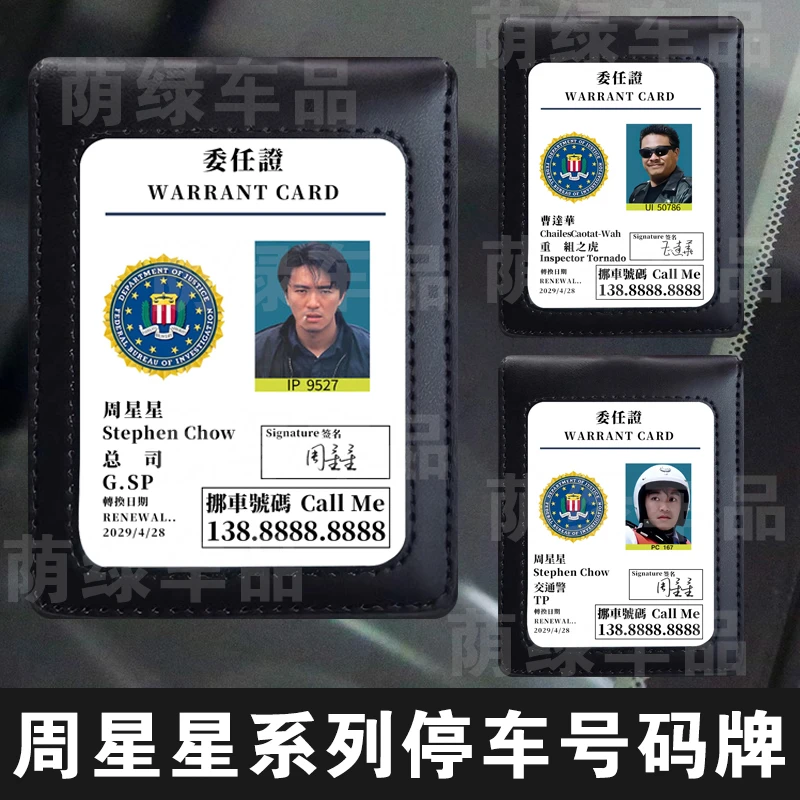 竖版逃学威龙系列停车号码牌亚克力定制周星星曹达华挪车电话摆件