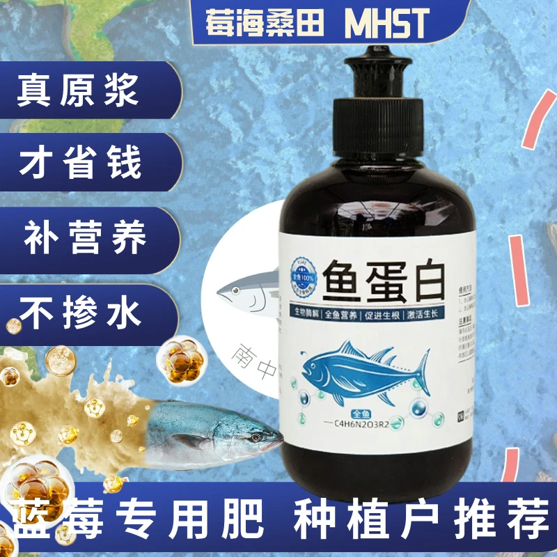 蓝莓专用鱼蛋白原浆家庭园艺肥料蓝莓草莓专用园艺肥料