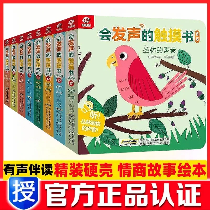 会发声的触摸书第一辑+第二辑全八册早教启蒙有声书儿童趣味百科