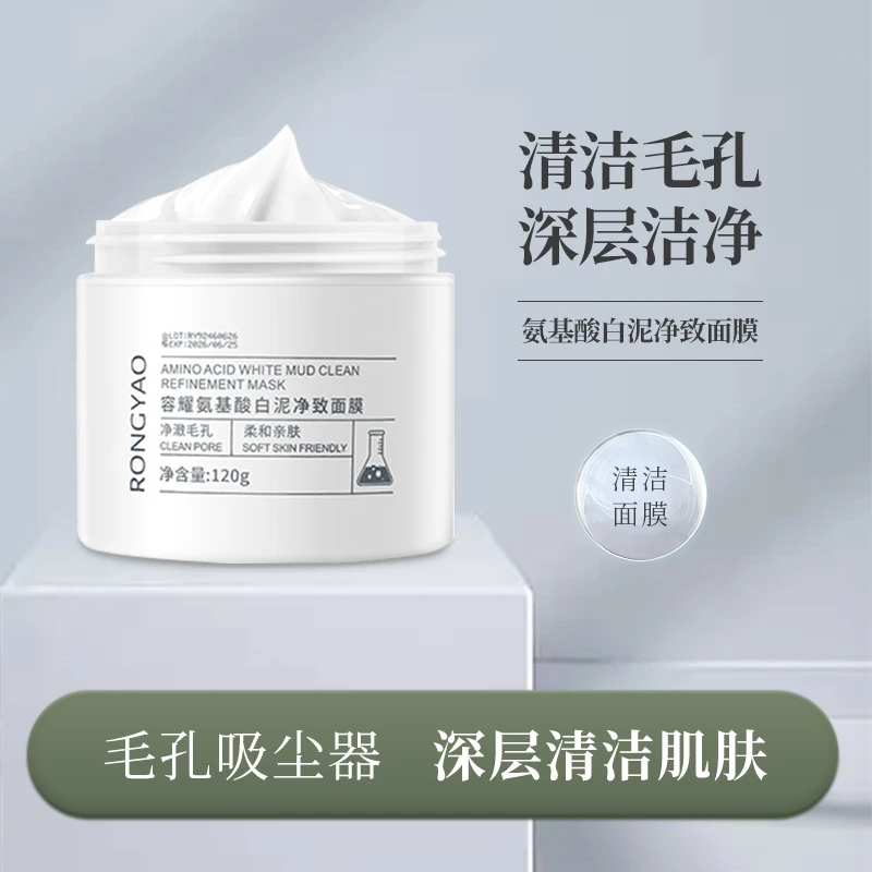 容耀氨基酸白泥净致面膜深层清洁柔和涂抹通用精华泥膜学生推荐
