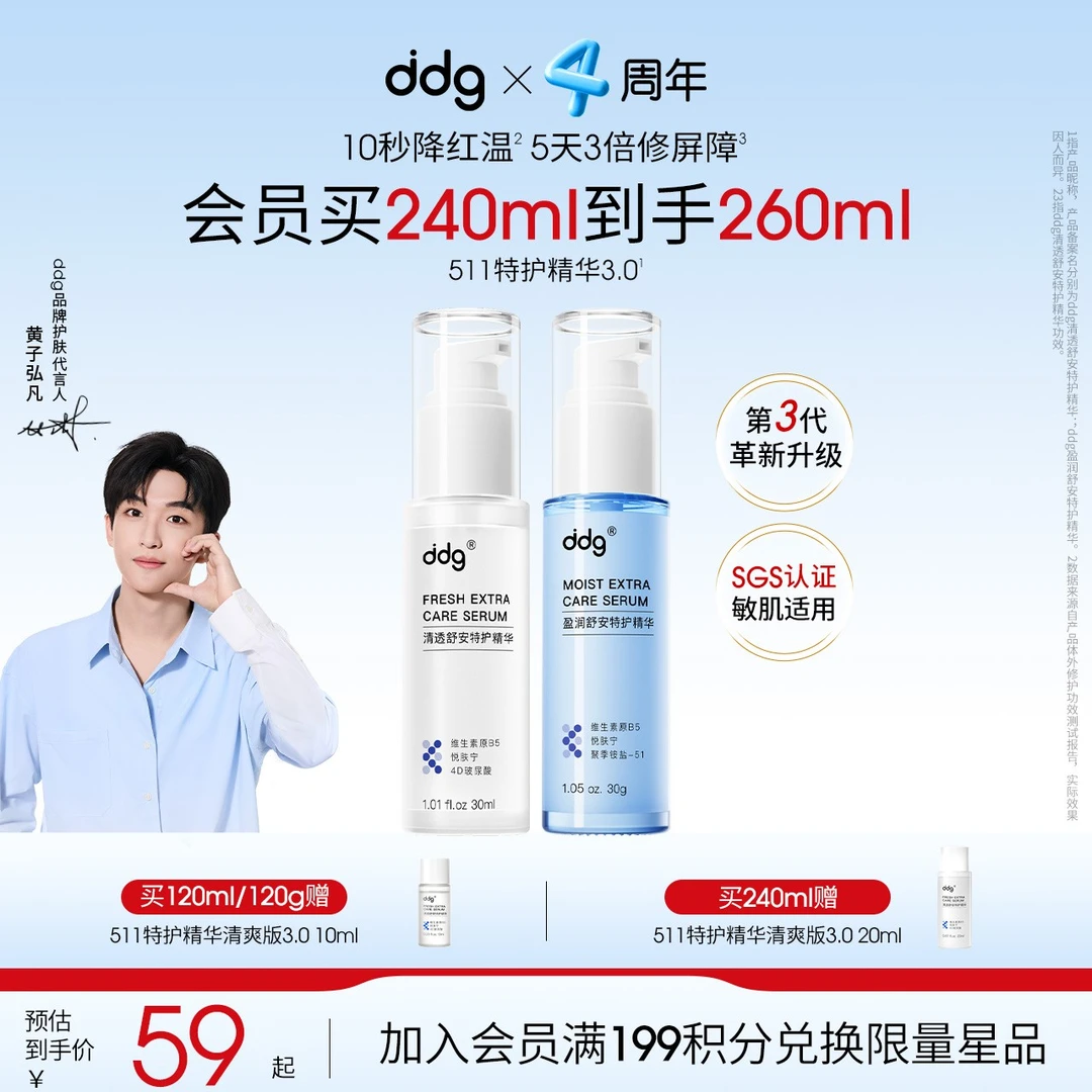 【全新升级-ddg511特护精华3.0】保湿补水敏感泛红国货B5补水维稳
