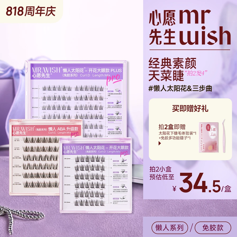 Mr.wish/心愿先生免胶系列懒人太阳花开花大眼款免胶假睫毛DB