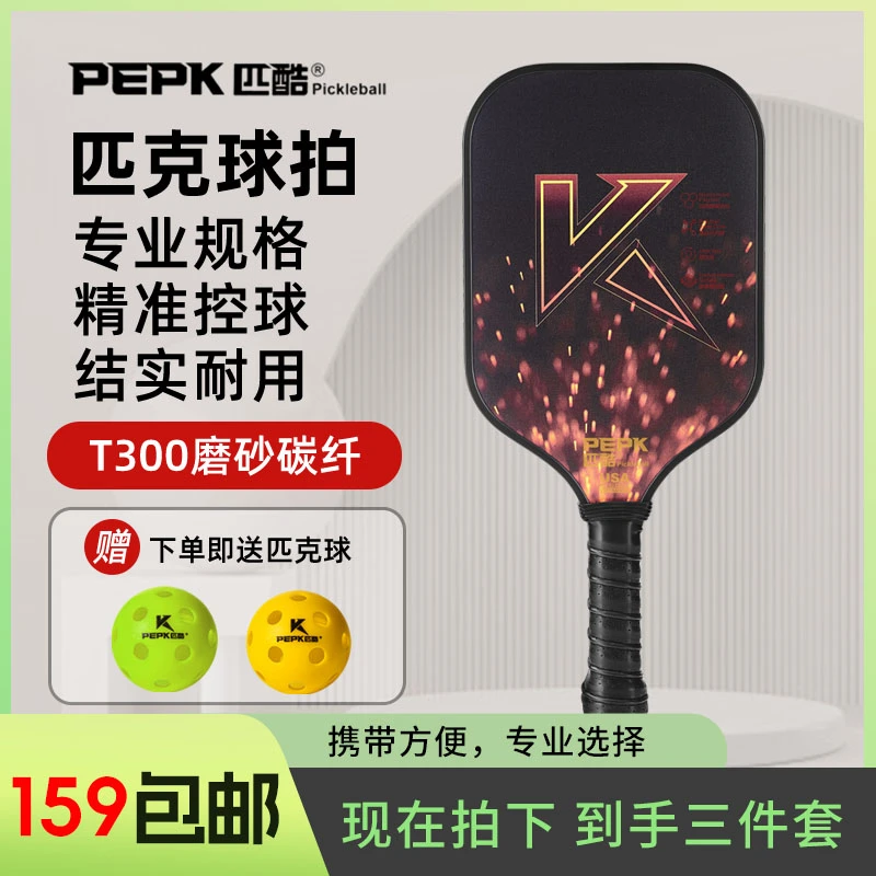 PEPK【T300球拍】匹克球羽球球拍T300碳纤维羽球球拍运动耐摔回弹