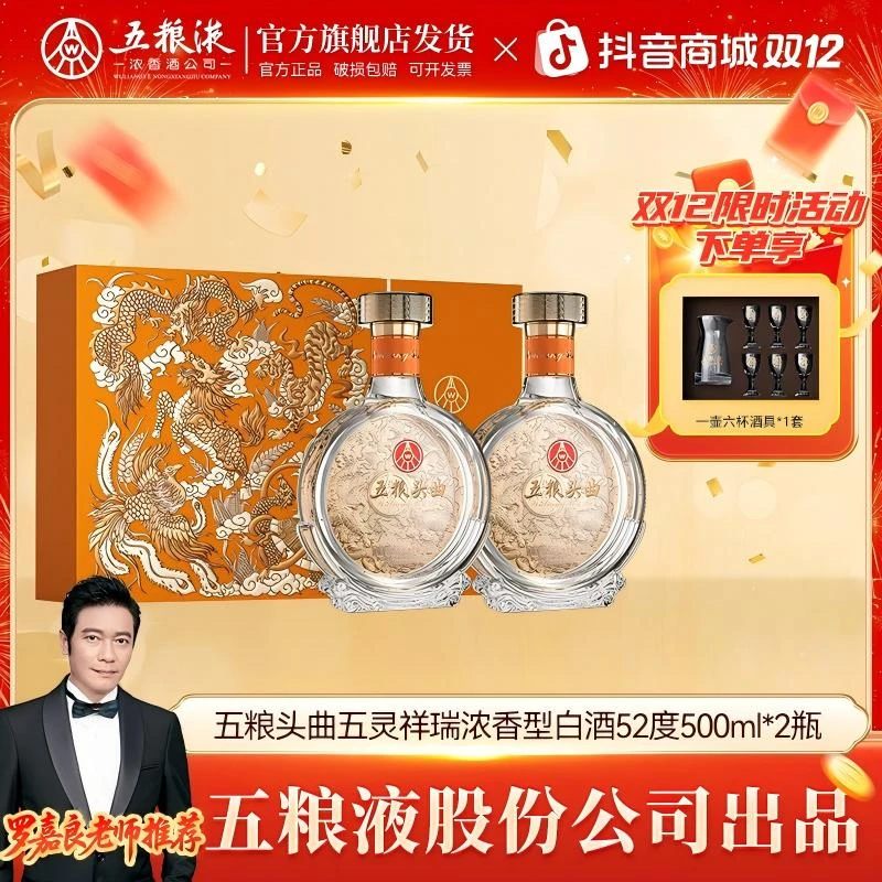 五粮头曲【五粮液股份】五灵祥瑞 双支 浓香型白酒52度500ml*2