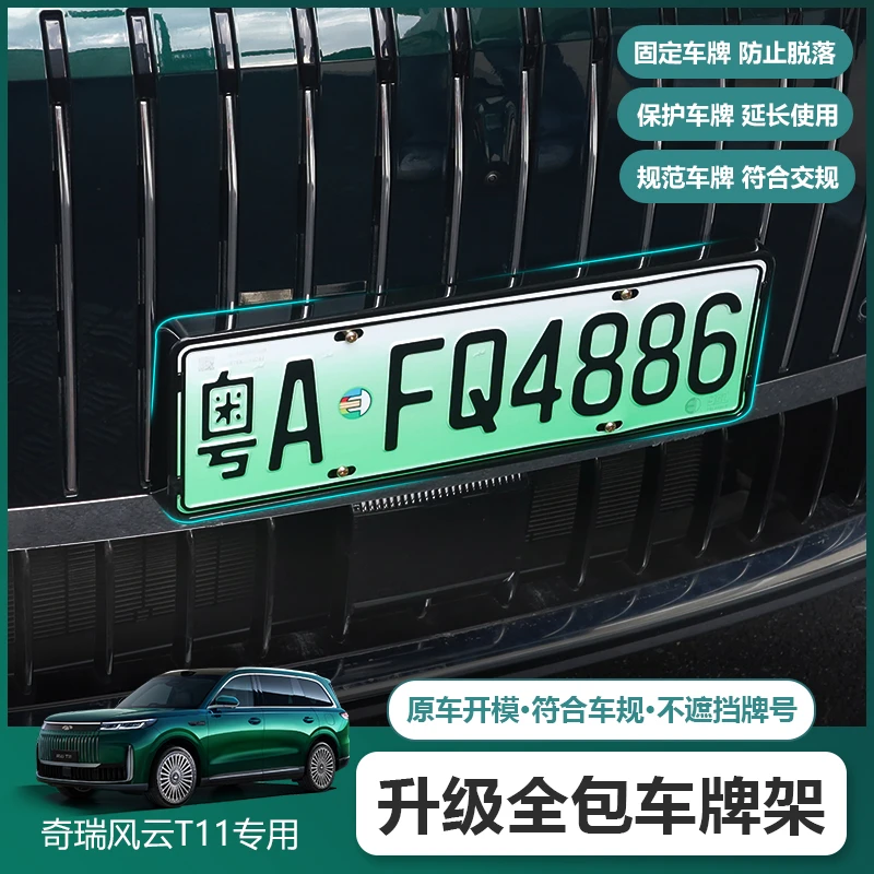 适用奇瑞风云T11车牌架牌照托汽车用品配件改装装饰全包车牌框