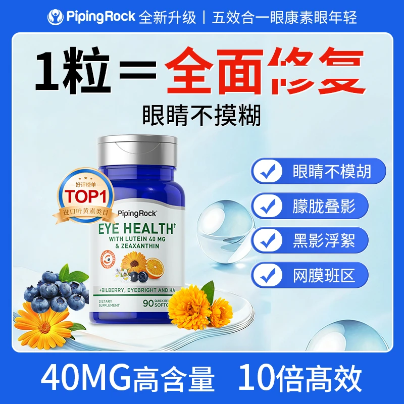【中老年眼黄金】PipingRock高含量叶黄素胶囊视物模糊90粒