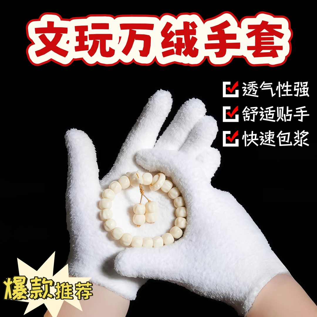 白纳米文玩万绒手套万毛挂瓷包浆通用星月盘佛珠抛光盘玩加厚手套