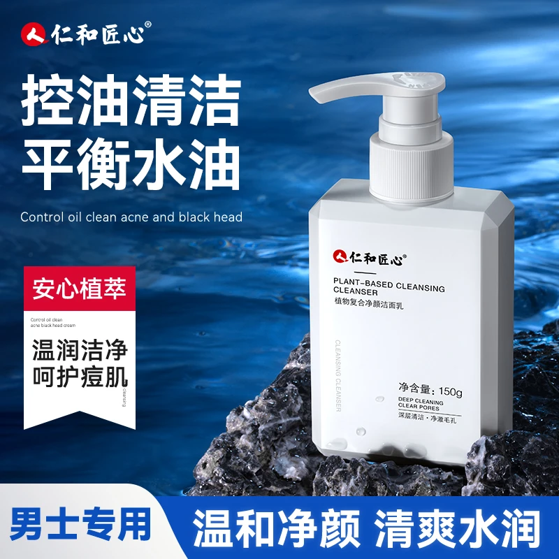 仁和匠心植物复合净颜洁面乳 控油除螨洗面奶温和不紧绷男女通用T
