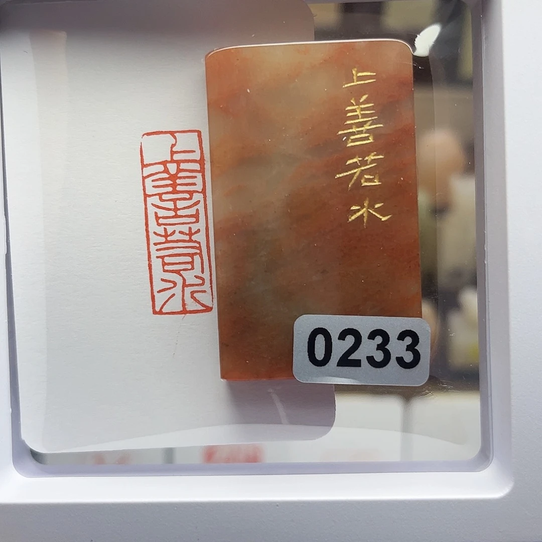 寿山石印石上善若水1×3