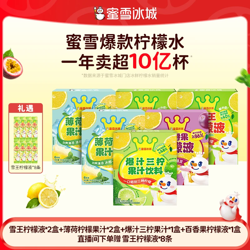【官方直播】雪王百香果爆汁三柠薄荷柠檬果汁组合畅饮套装