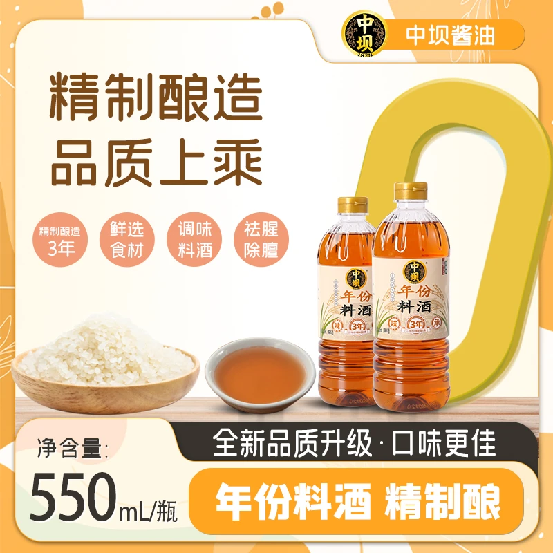 【中坝x清香园】年份料酒550ml*2瓶去腥增鲜