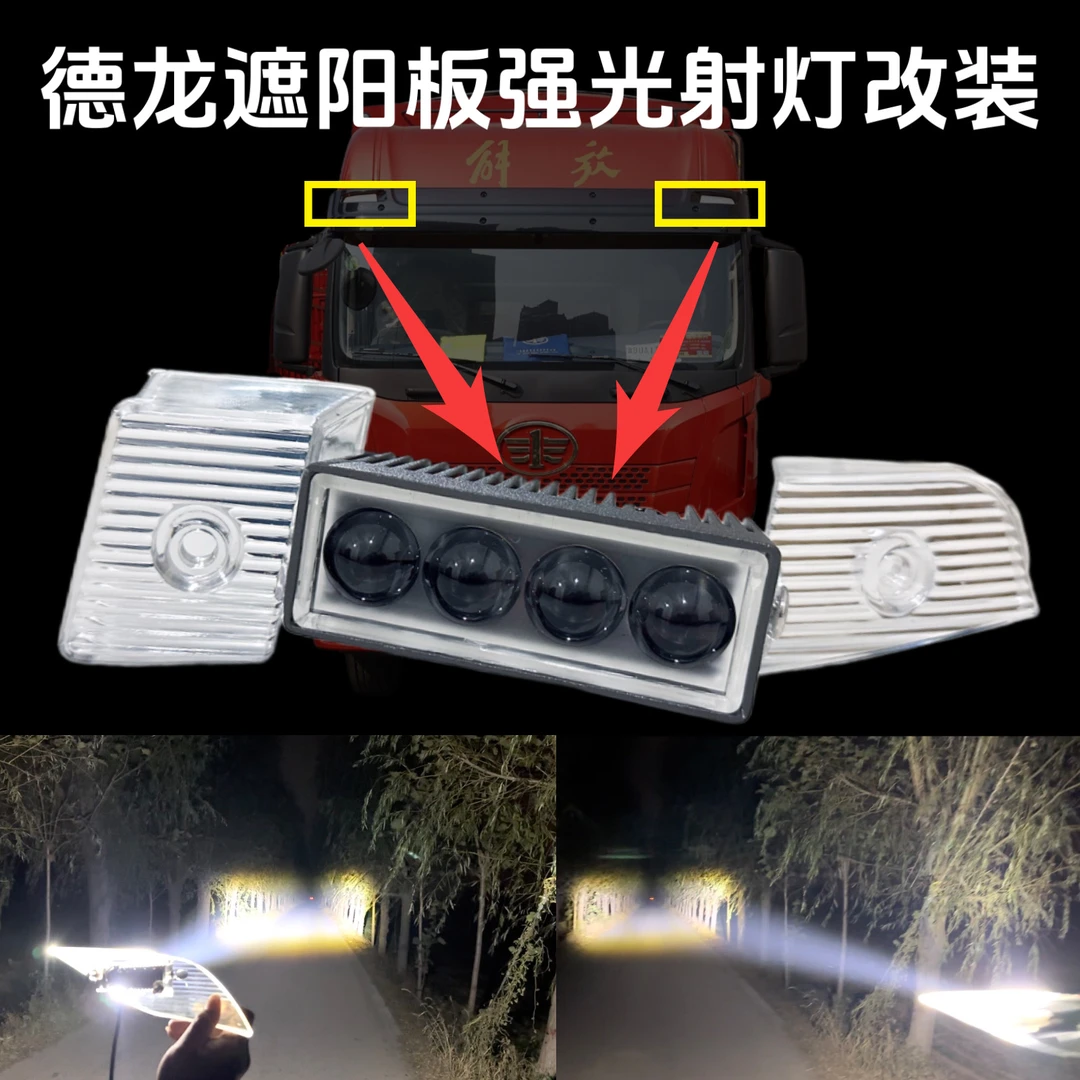 适用解放JH6遮阳板射灯 通用解放JH5/JH6/新悍V2.0/龙V2.0等车型