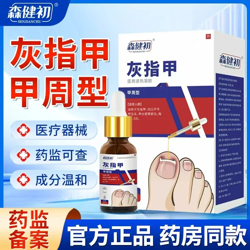 森健初医用退热凝胶灰指甲型甲周型甲增厚甲沟空甲分层等不适人群