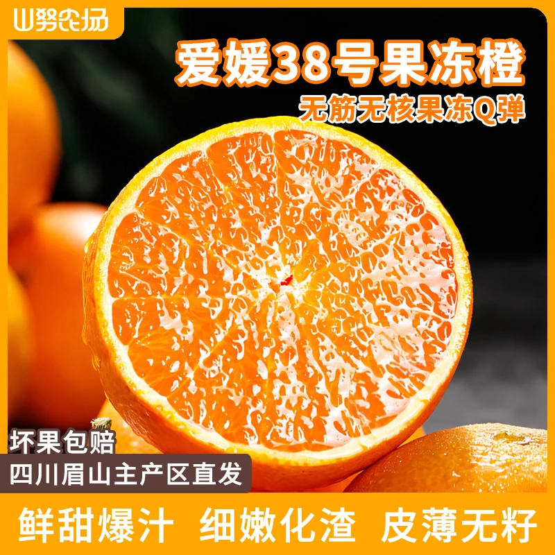 山努爱媛38号果冻橙新鲜四川柑橘水果香甜爆汁皮薄无籽