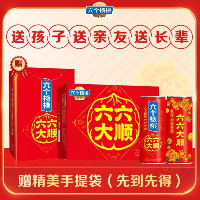 【中秋好礼&六六大顺】养元六个核桃240ml*16罐整箱手提礼盒装礼
