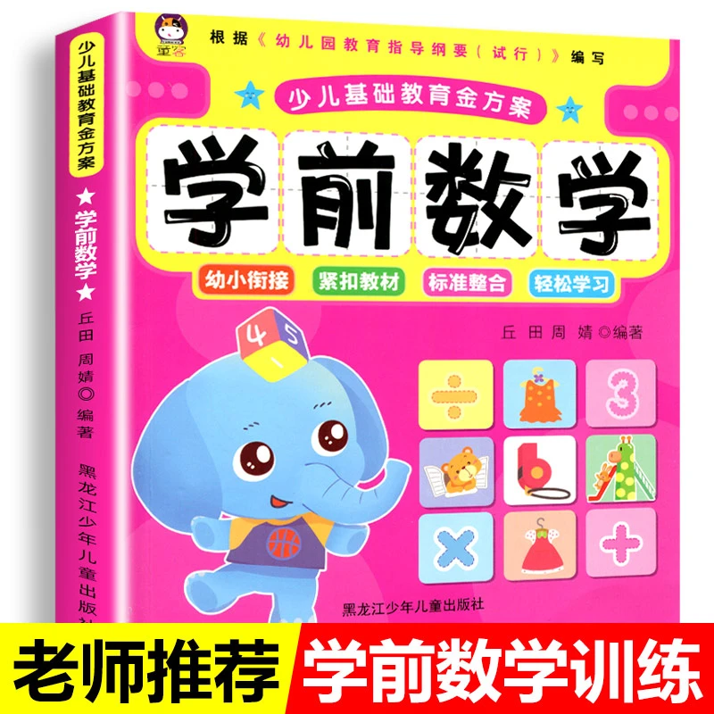 学前数学彩绘注音版 入学准备学前数学3-7岁少儿基础教育书