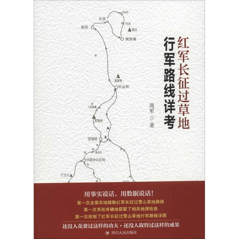 【正版】红军长征过草地行军路线详考周军文学/中国古诗词