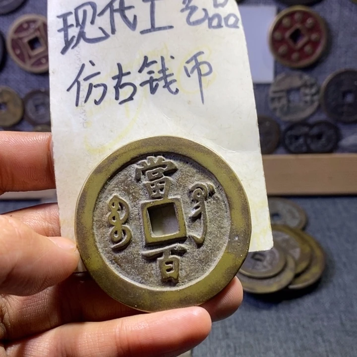 铜现代工艺品仿古钱币