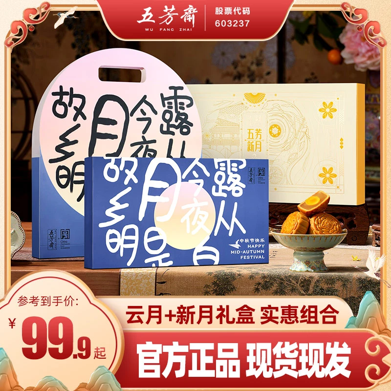【双礼盒】五芳斋新月&云喜月月饼礼盒 流心广式月饼传统中秋送礼