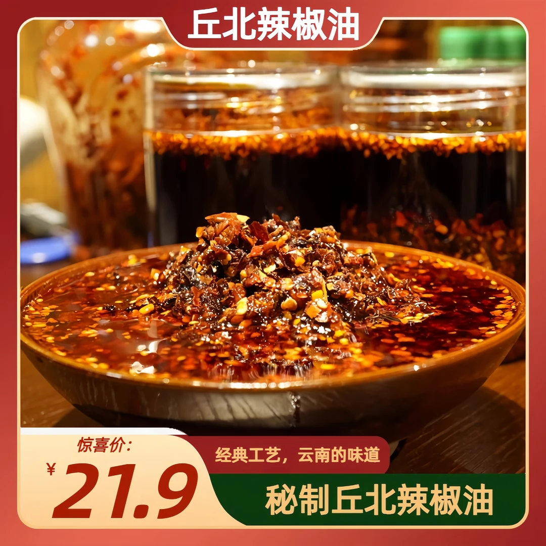 普洱农家自制丘北辣椒油