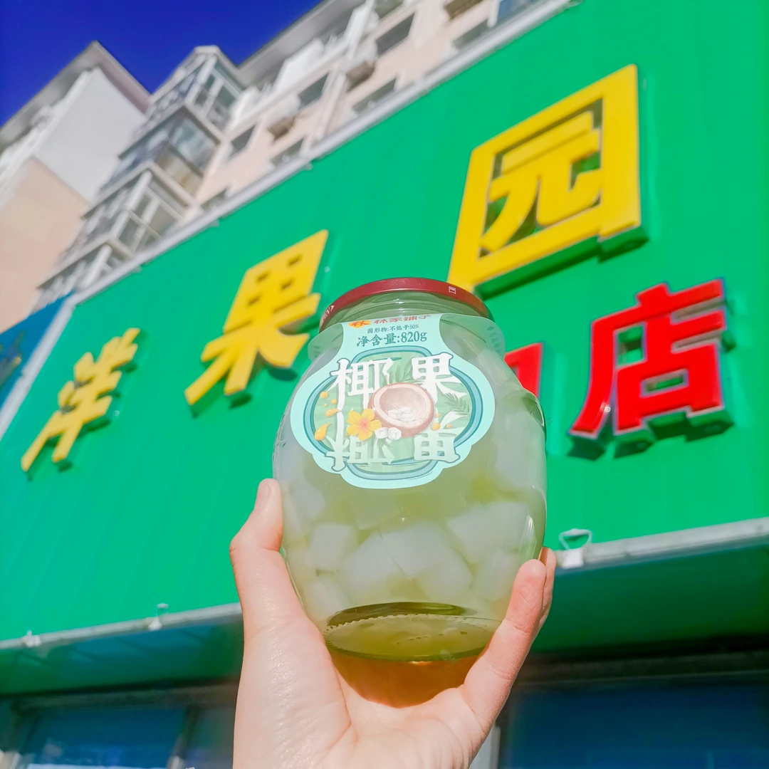 林家铺子椰果罐头一瓶820g（保质期到今年5-11月）