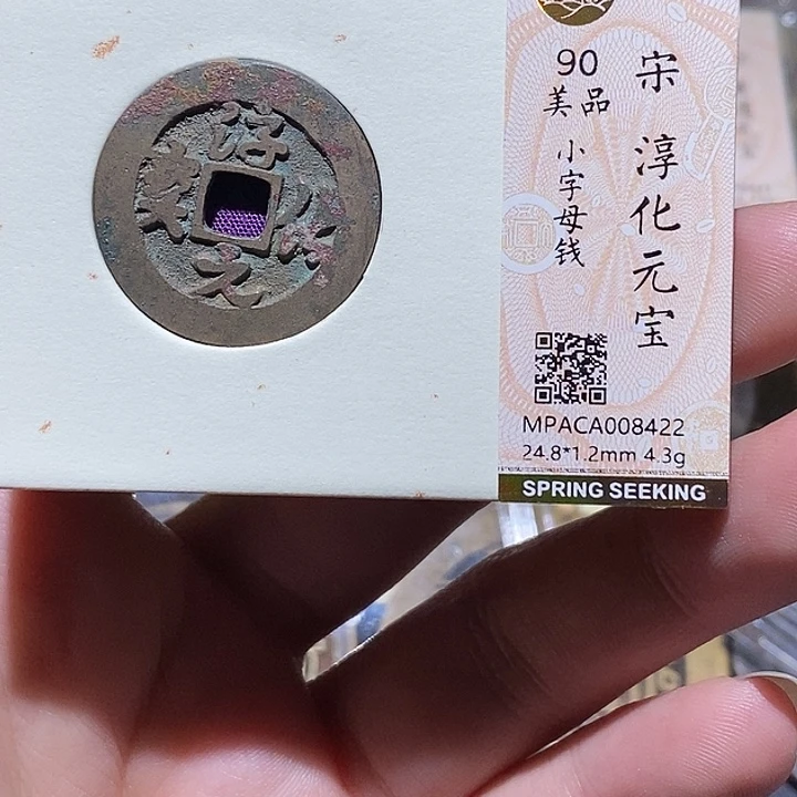 铜觅泉评级90分宋钱