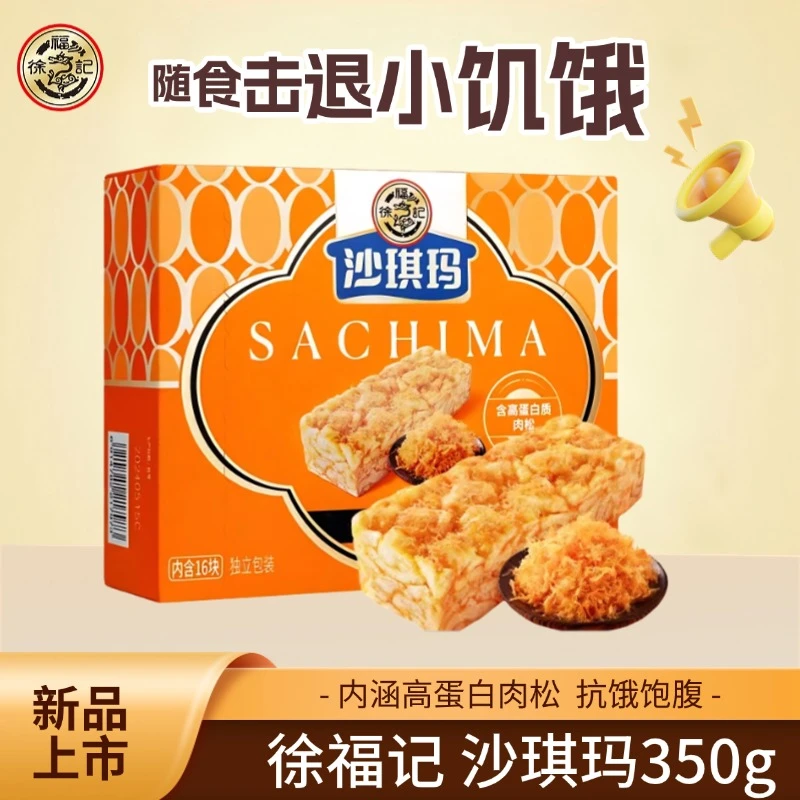 【徐福记正品】沙琪玛350g酥香肉松味下午茶点心零食休闲食品小吃