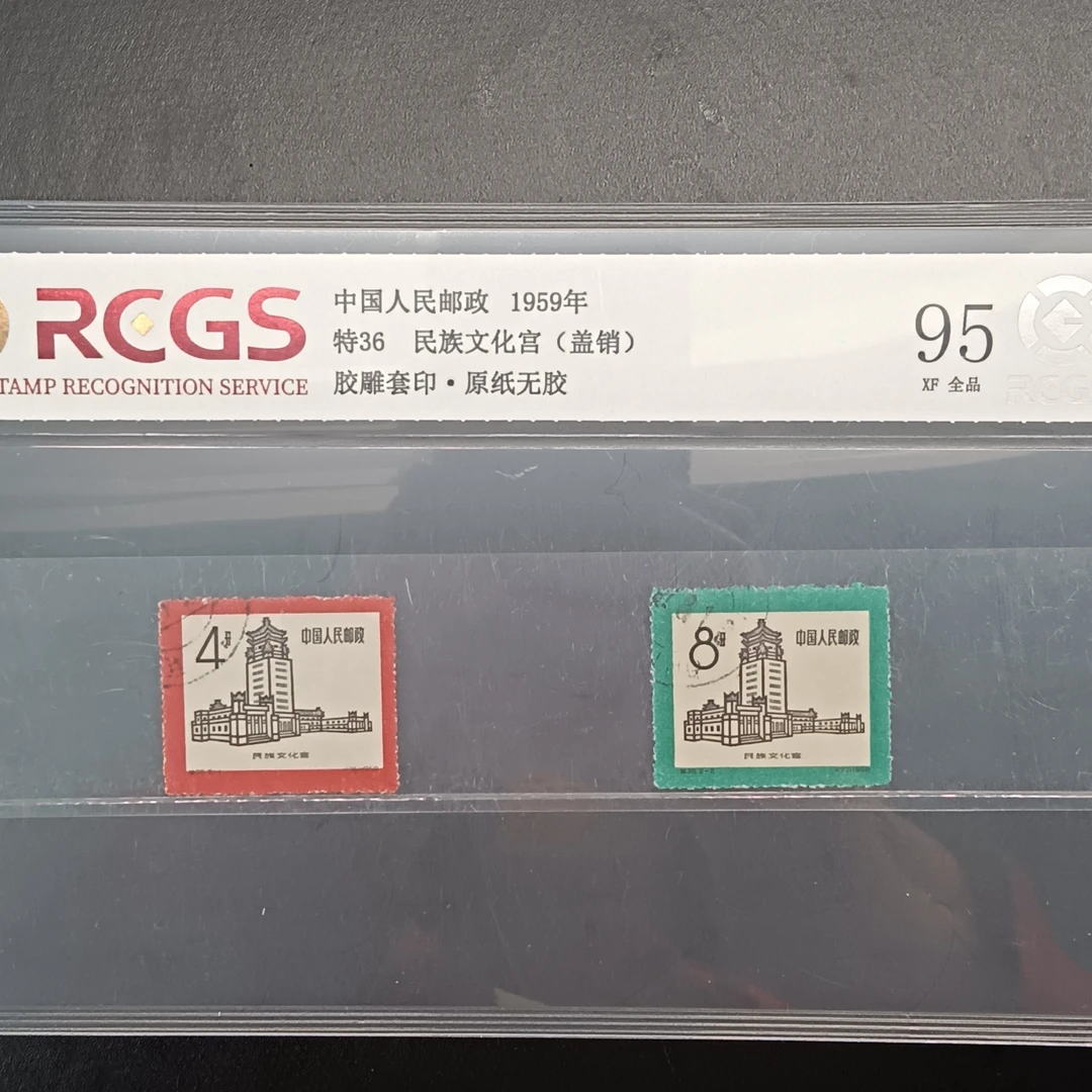 特36民族文化宫盖销邮票95原纸全品1959年发行
