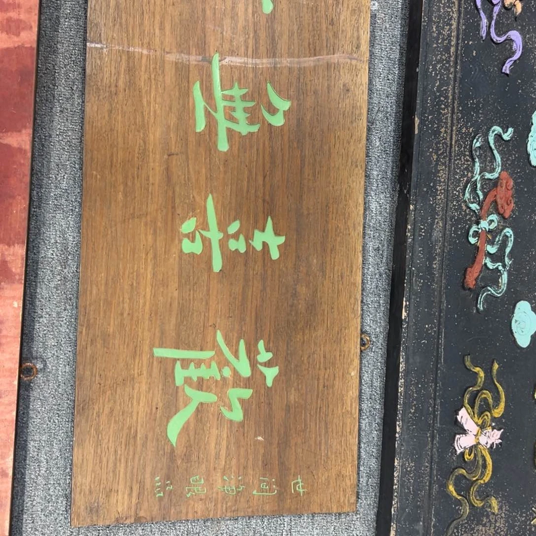 木风*子牌匾一欢喜一块
