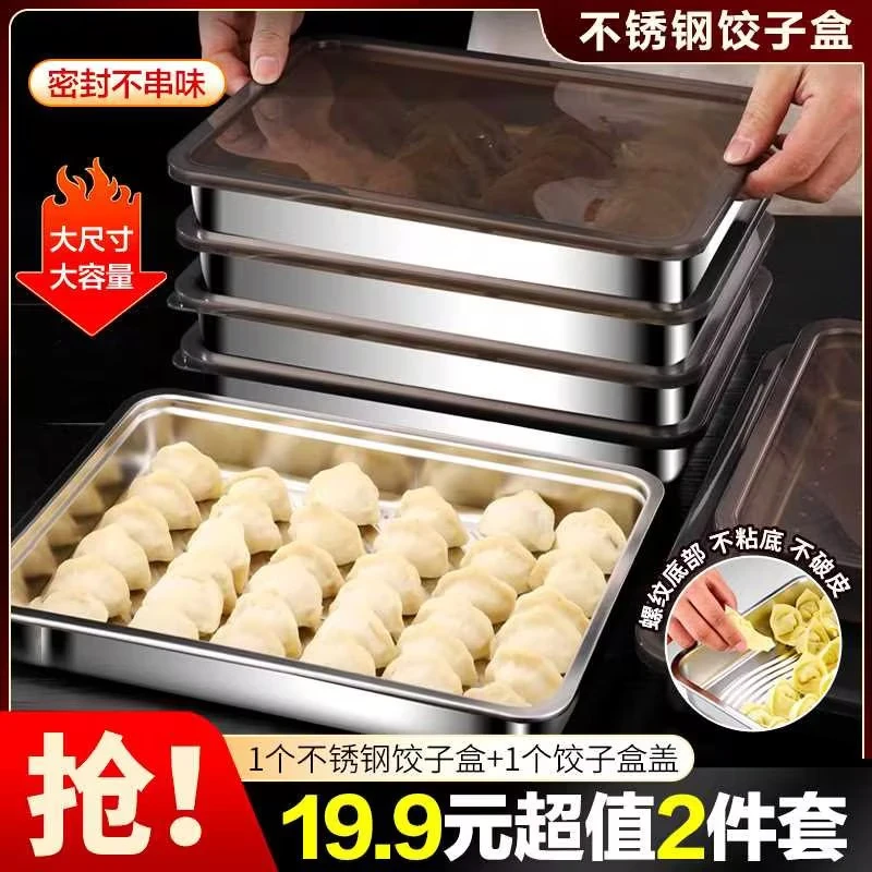 【两件套】304不锈钢饺子盒带盖冷冻专用托盘长方形盘 保鲜盒大号盘