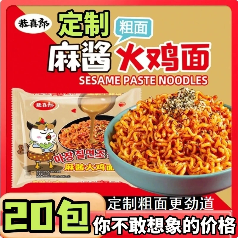 【吃货专属】20包麻酱火鸡面定制粗面冲泡即食宵夜泡面拌面方便面