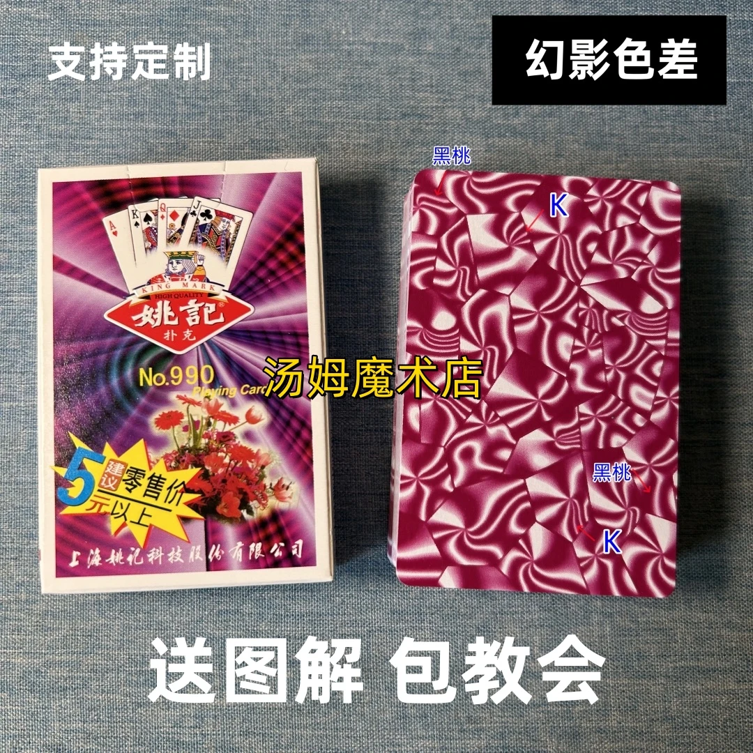 (1副)姚记990魔术扑克原厂幻影色差密码背面识牌肉眼记号牌表演牌