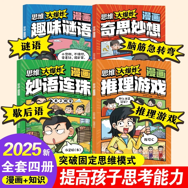 漫画版思维大爆炸脑筋急转弯歇后语谜语3-8岁趣味益智游戏书籍
