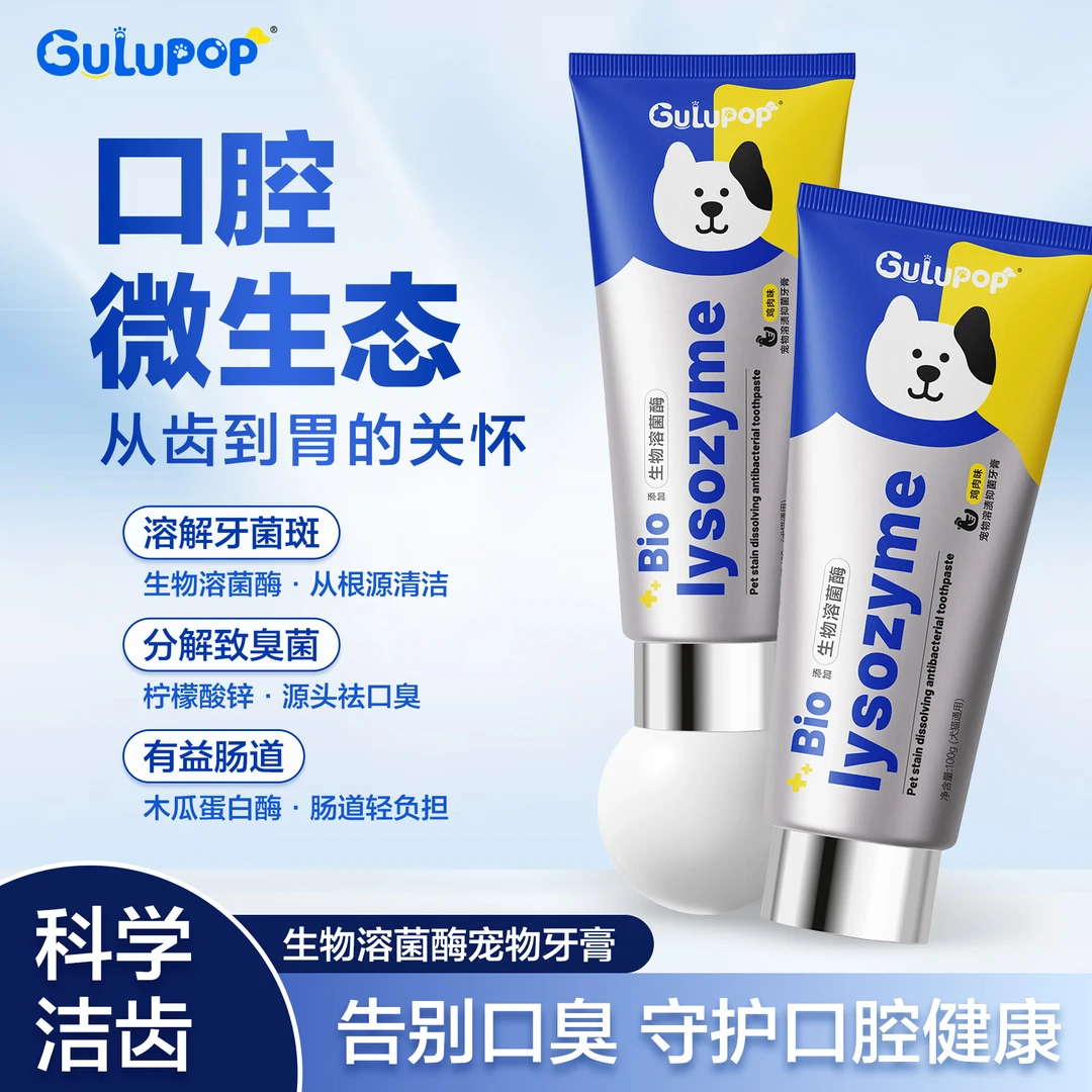 GULUPOP宠物生物溶菌酶牙膏去黄亮白去渍清新护龈预防龋齿健齿