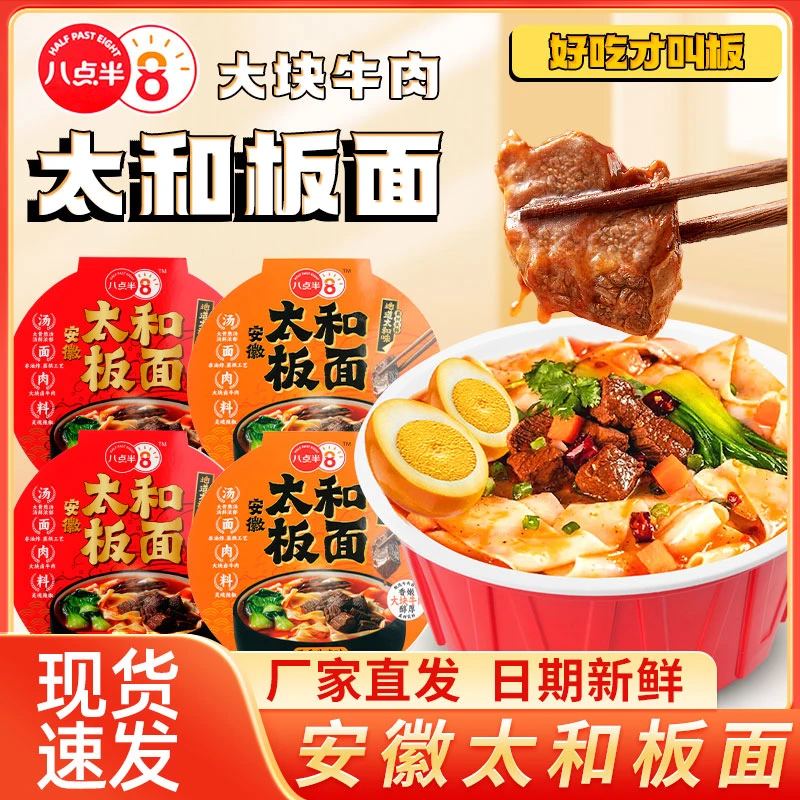 八点半正宗安徽太和板面牛肉香辣速食泡面宵夜非油炸宽面桶装免煮