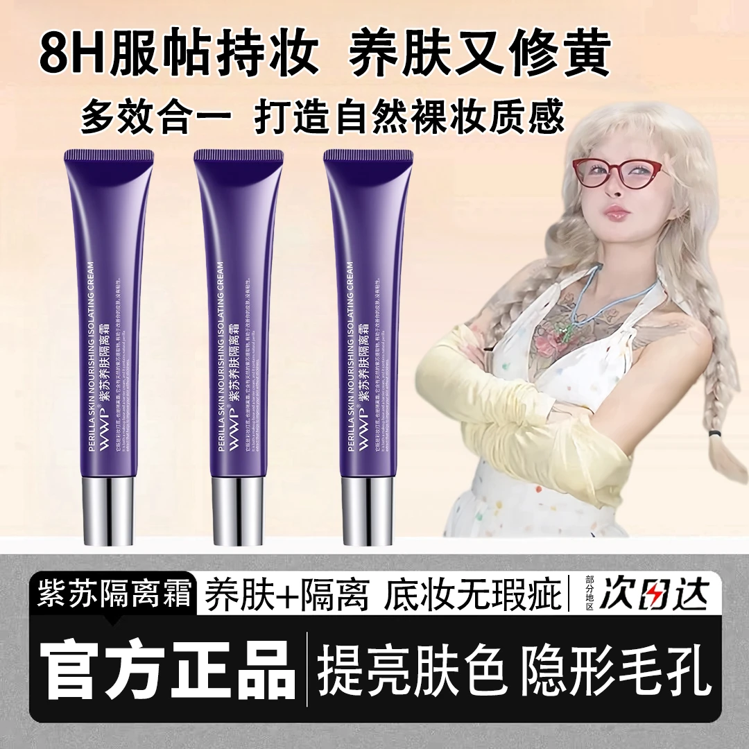 東來&顾茜茜推荐紫苏隔离霜防遮瑕三合一防汗防水晒不脱妆妆前乳