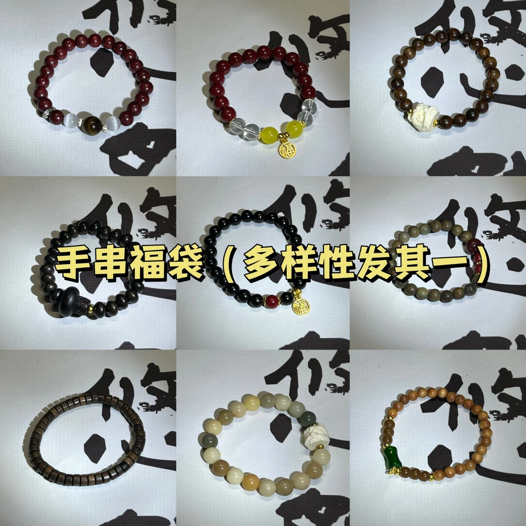 合金木质手链 福袋专用手串链接
