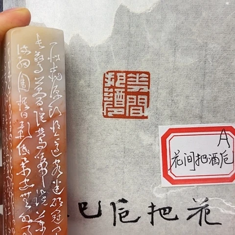 青田石印石篆刻作品