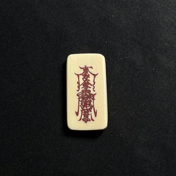 H41626 护身符 只做天然猛犸牙