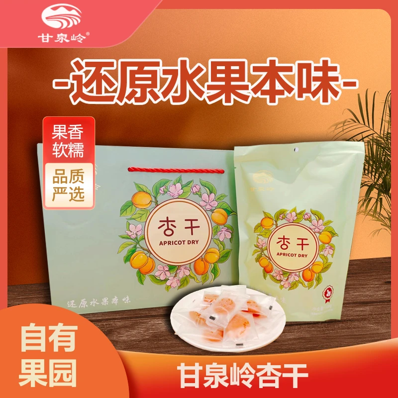 甘泉岭杏干 自有果园