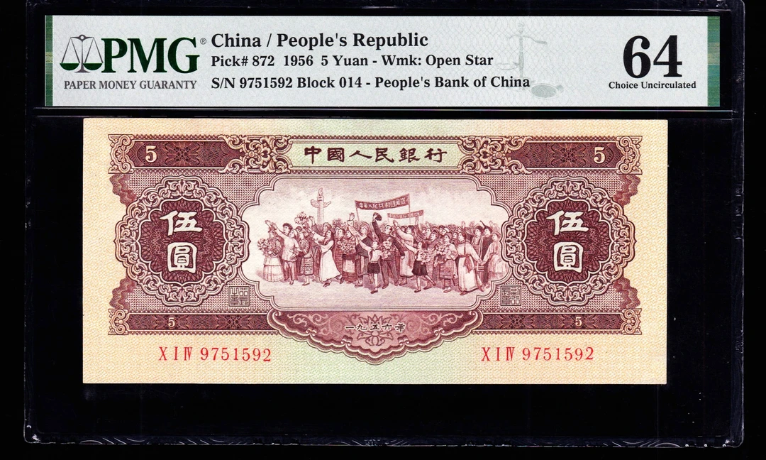 PMG64分，二版币黄伍圆，无4，，，1592，星水印，第二套人民币黄五元，