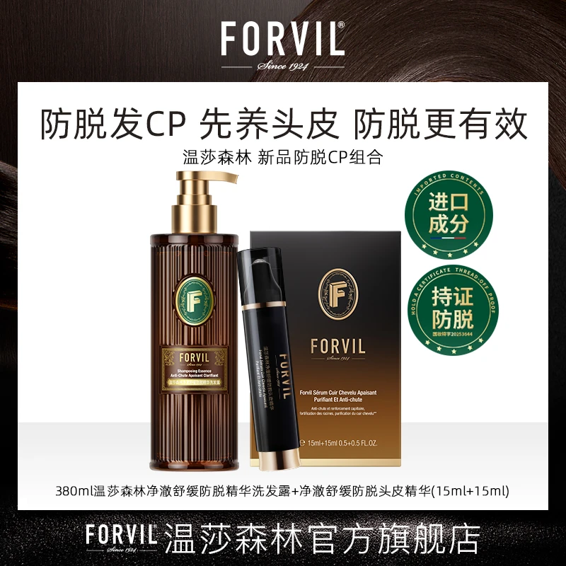 FORVIL/温莎森林净澈舒缓防脱精华CP（防脱洗发露380ml+防脱精华）