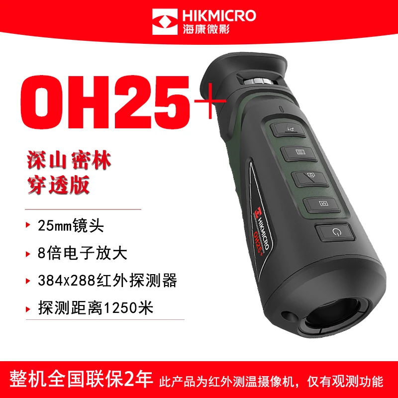 OH25海康微影hikmicro红外热成像高清夜视仪户外热搜红外望镜