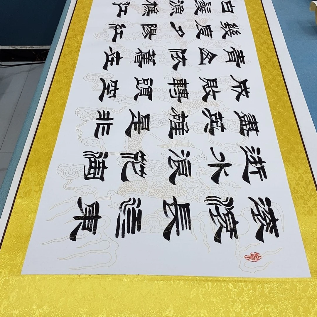 书法装裱好临江仙………………