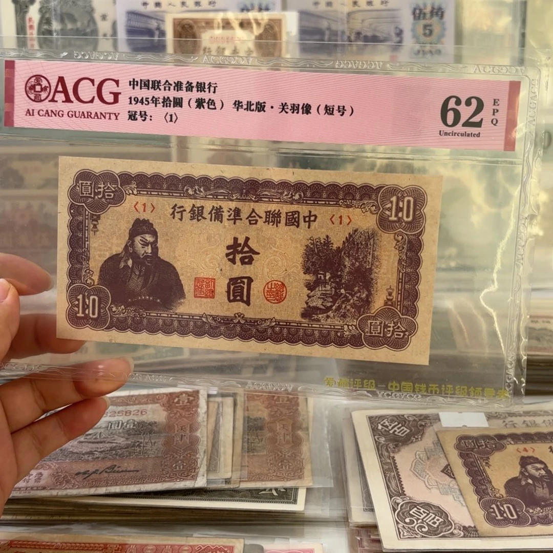 埼*中国联合准备银行关羽拾圆1