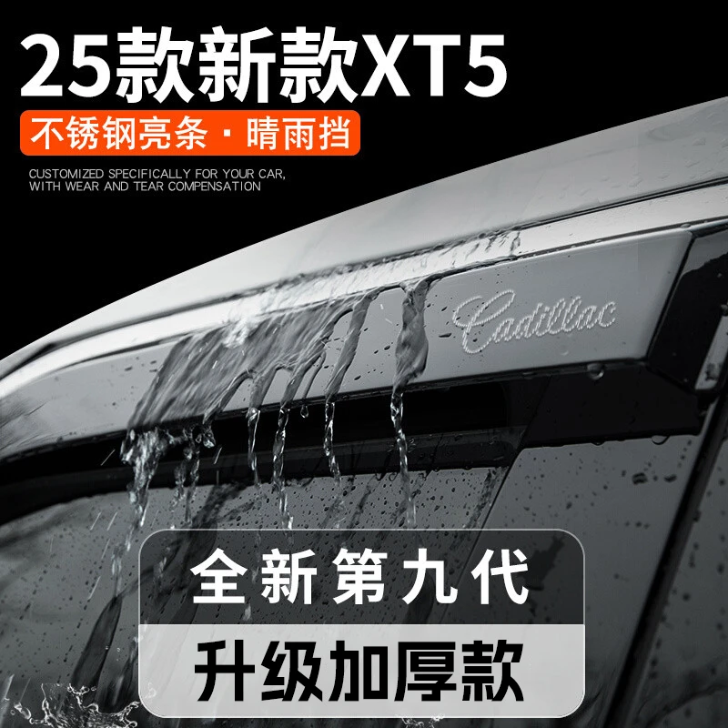25款凯迪拉克新XT5车载用品大全改装配件晴雨挡雨板车窗雨眉2025