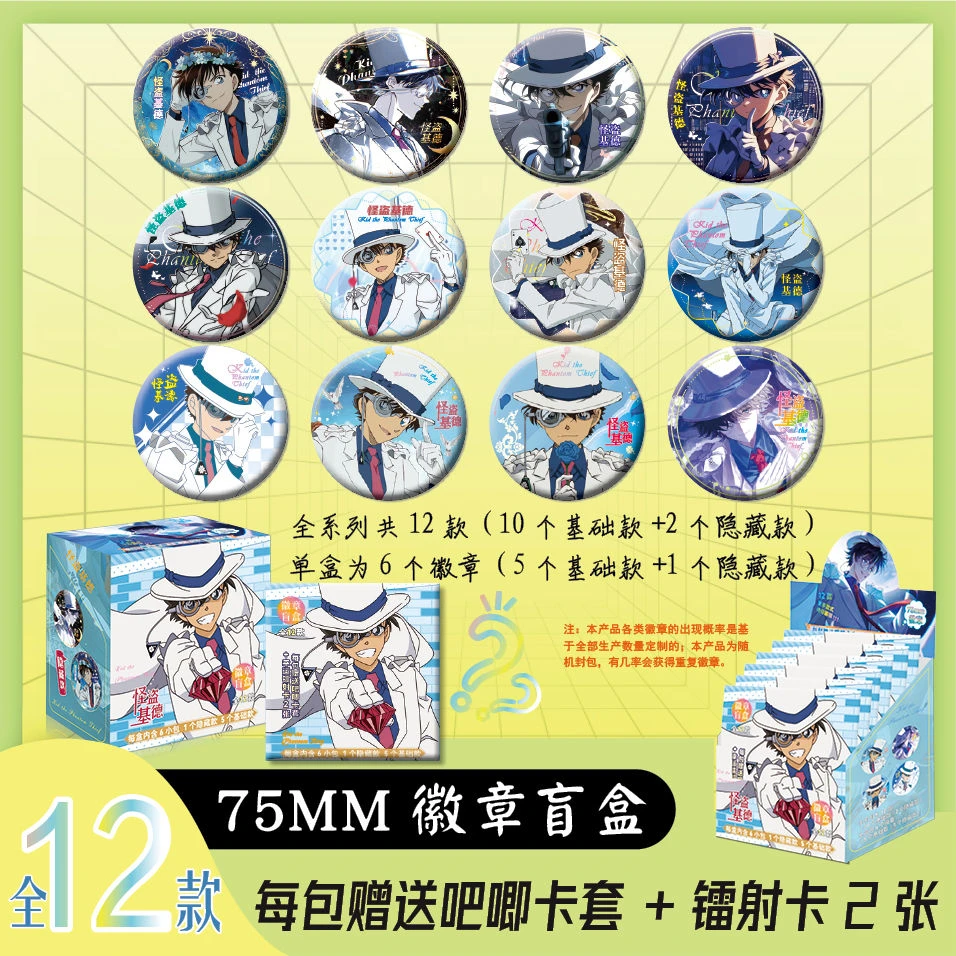 怪盗基德周边盲抽徽章吧唧谷子75mm盲盒吧唧六包一盒送保护套小卡