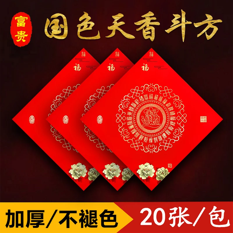 新款国色天香斗方加厚手写空白福字铜版纸正方形大张红纸万年红福