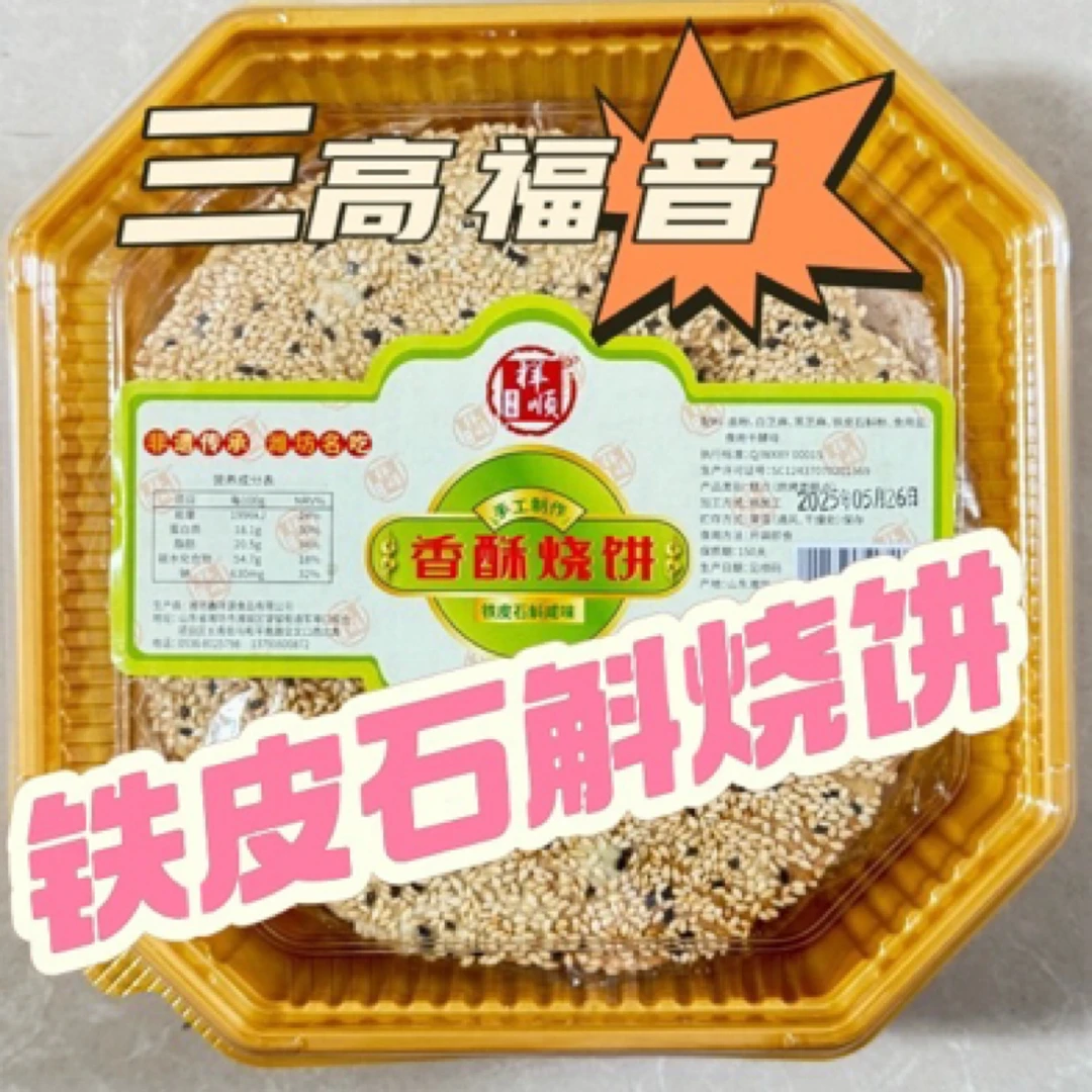 （安娜专享）潍坊名吃香酥烧饼非遗传统美食特产