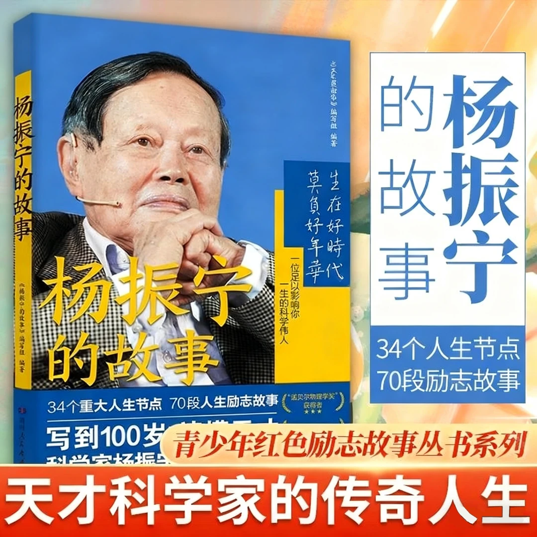 【正版】杨振宁的故事 读懂天才科学家传奇人生 百科全书人物传记